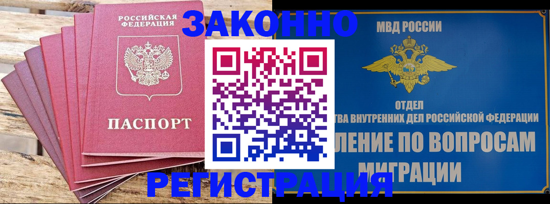 прописка регистрация в Новороссийске